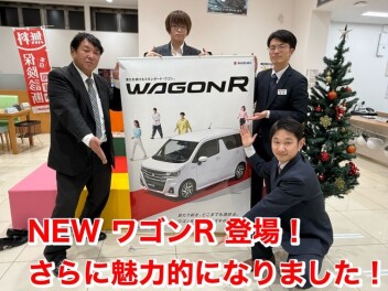 進化を続けるスタンダード・ワゴン。  NEW「ワゴンR」 登場！